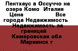 Пентхаус в Оссуччо на озере Комо (Италия) › Цена ­ 77 890 000 - Все города Недвижимость » Недвижимость за границей   . Кемеровская обл.,Мариинск г.